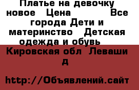 Платье на девочку новое › Цена ­ 1 200 - Все города Дети и материнство » Детская одежда и обувь   . Кировская обл.,Леваши д.